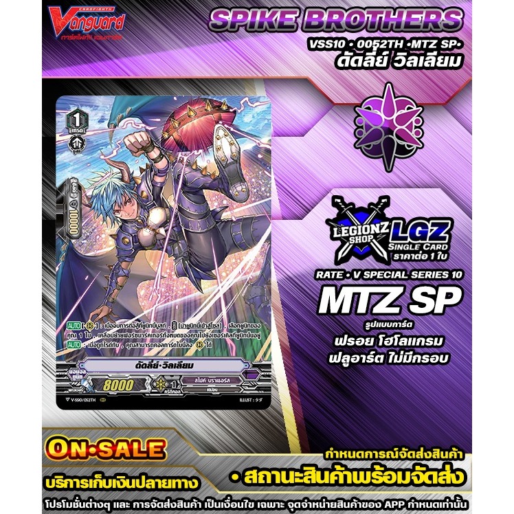 🚛พร้อมส่ง 🟣 Vss10•0052Th•MTZ SP•ดัดลี่ย์ วิลเลียม #แวนการ์ดชิงเกิลแยกใบ #จำหน่ายราคาใบละ #สไปรท์บราเ