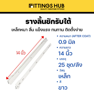 [พร้อมสกรู] รางลิ้นชัก รับใต้ รางเลื่อน ยี่ห้อ Fittings Hub