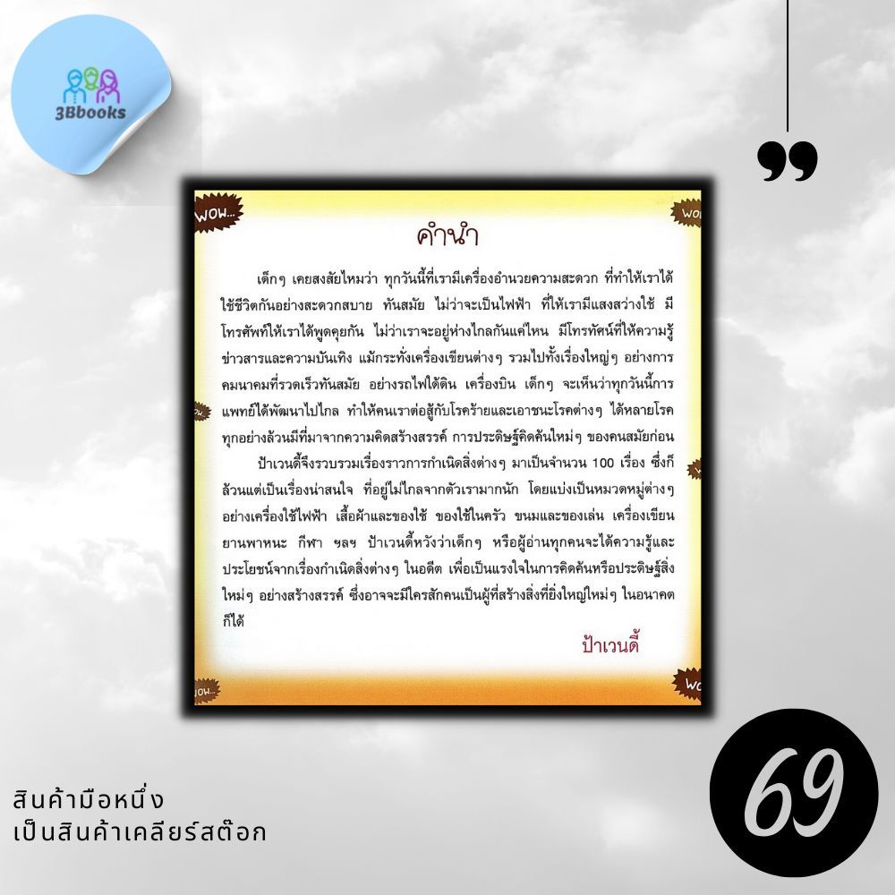 หนังสือราคา 179 บาท 100 แรกมีในโลก : หนังสือเด็ก ความรู้ทั่วไป เสริมความรู้สำหรับเด็ก ราคา ถูกที่สุด ดีลบีเคเค แกลเลอรีภาพที่ 4