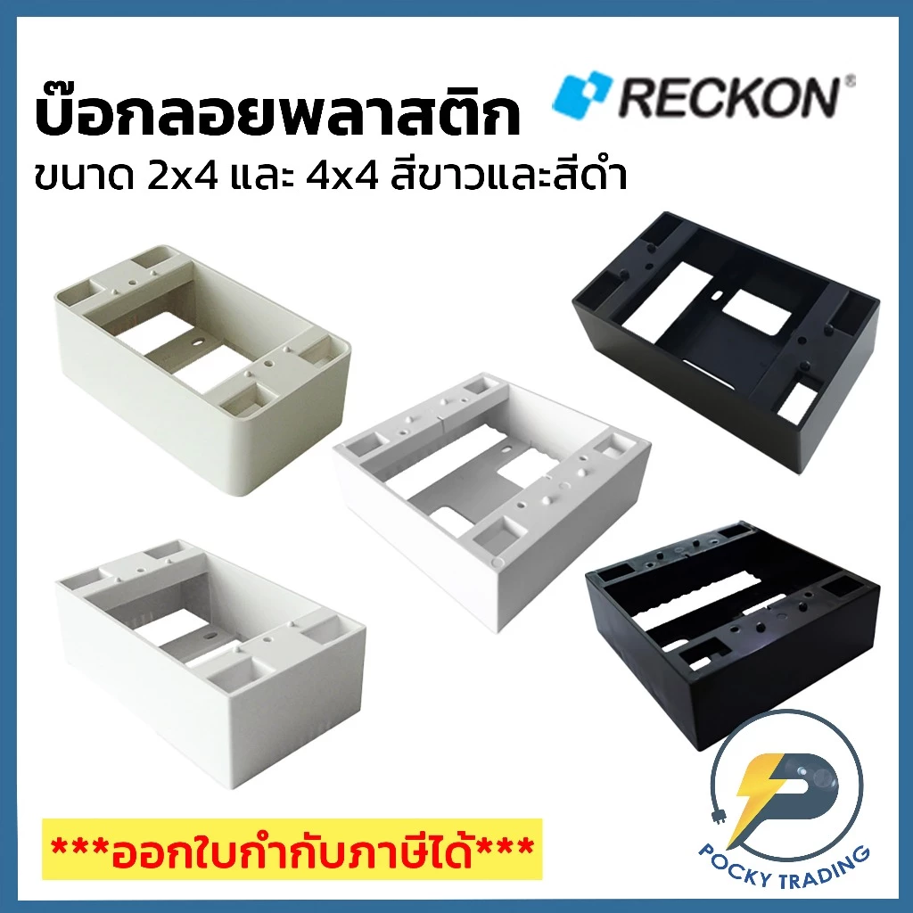RECKON บ๊อกลอย พลาสติก 2x4 รุ่นเก่า 2x4 รุ่นใหม่ 4x4 สีขาวและสีดำ