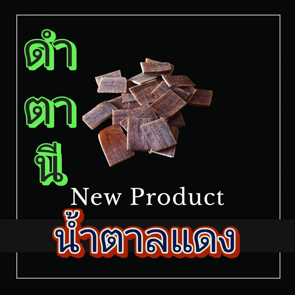 ดำตานี-น้ำตาลแดง(ใหม่)ยืดเวลาสำหรับท่านชาย( ร้อน)