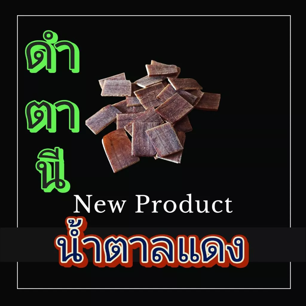 ดำตานี-น้ำตาลแดง(ใหม่)ยืดเวลาสำหรับท่านชาย( ร้อน)