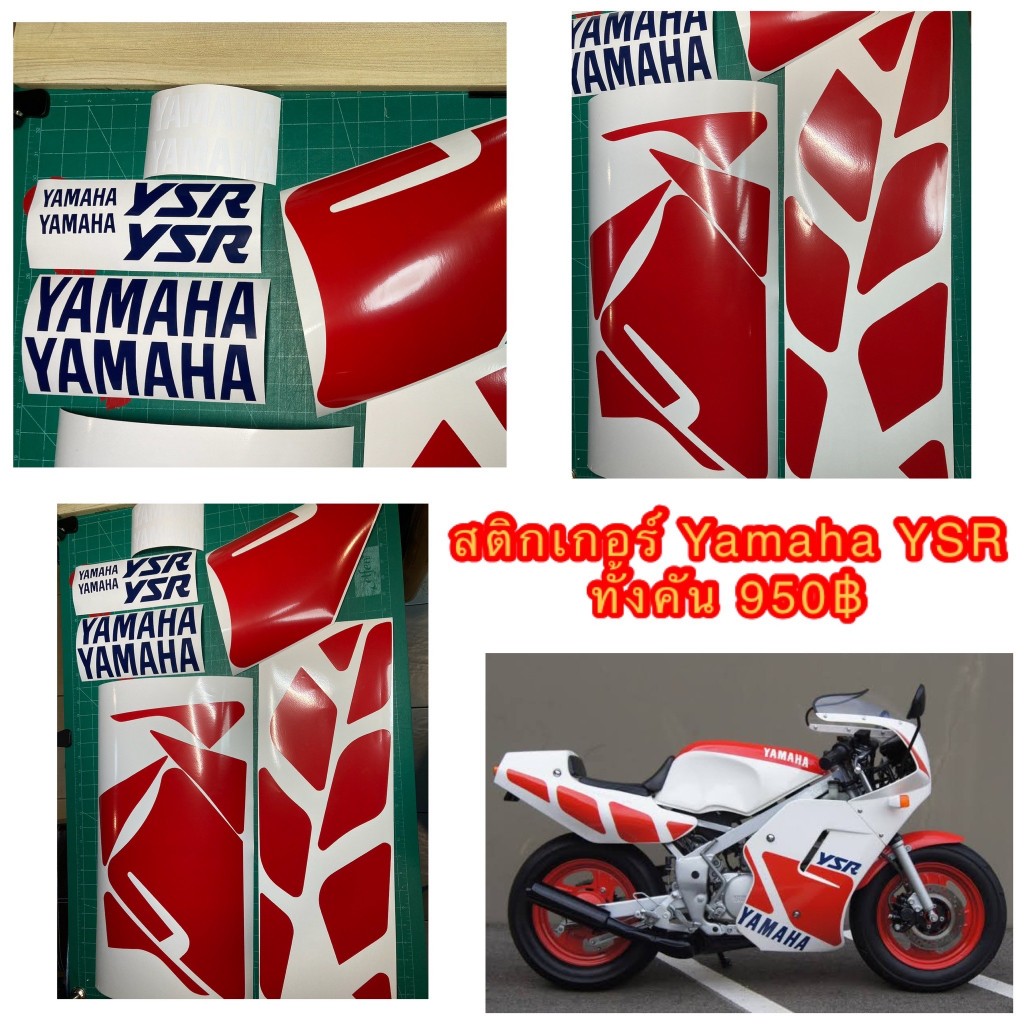 สติกเกอร์ ไดคัท Yamaha YSR 50 ทั้งคัน ติดรถสีขาว เลือกเปลี่ยนสีได้ทางแชท