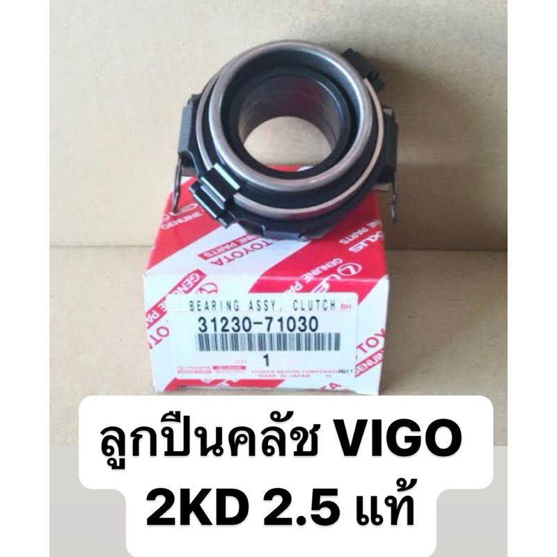 ลูกปืนคลัช TOYOTA VIGO 2KD 2500cc รหัสแท้ #31230-71030