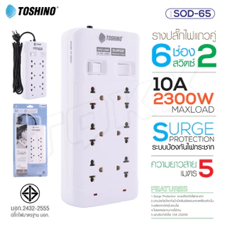 TOSHINO ปลั๊กไฟ มอก. มีสวิตซ์แยก มี 2/3/4/5/6 เต้าเสียบ สายยาว 3 เมตรและ 5 เมตร แท้100% มีรับประกันสินค้า ร้านdoublebb