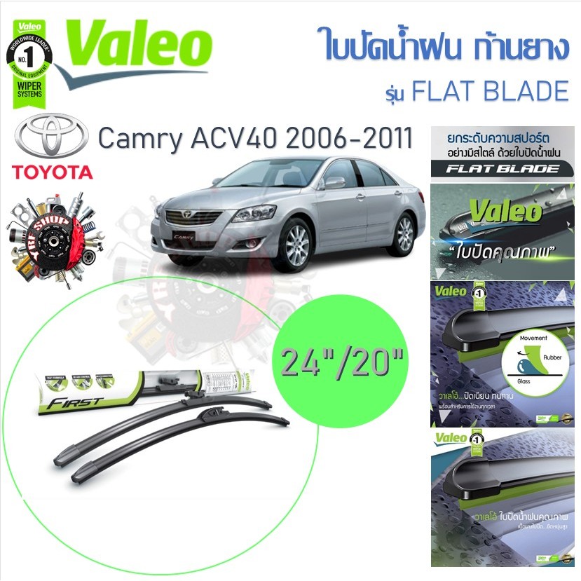 Valeo ใบปัดน้ำฝนก้านยาง ( Flat Blade ) Toyota Camry ACV40 2006 - 2011 โตโยต้า คัมรี่