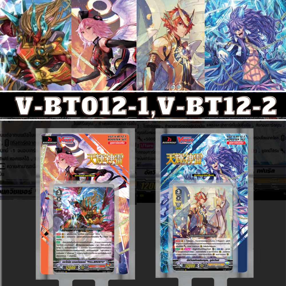 พร้อมส่ง VGT-V-BT12-1,VGT-V-BT12-2 แองเจิล ฟีทเธอร์/นารุคามิ/โกลด์ พาลาดิน/เจเนซิส