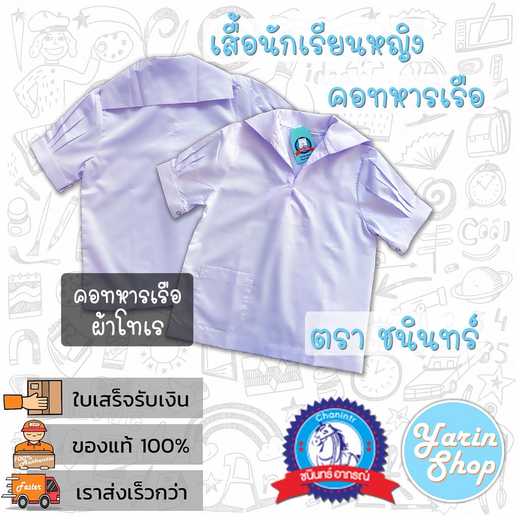 เสื้อนักเรียนหญิง คอทหารเรือ ผ้าโทเร ราคาถูก ตราชนินทร์ อาภรณ์