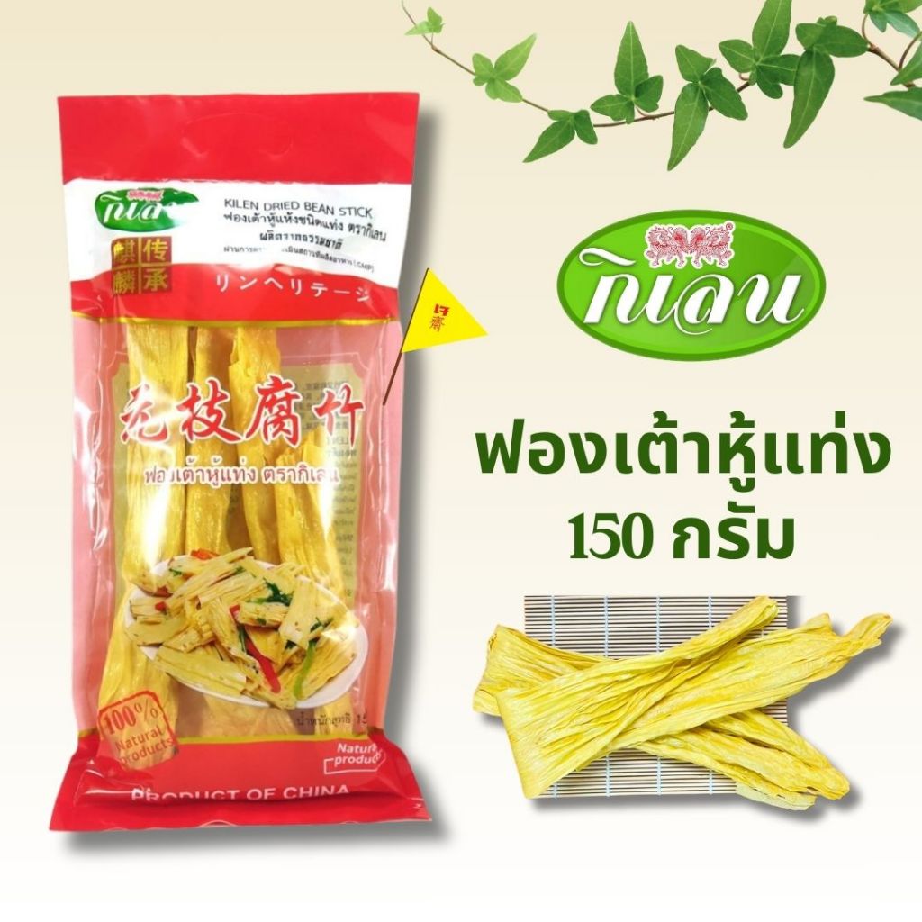 ฟองเต้าหู้แบบแท่ง ม้วน ตรากิเลน 150  กรัม (ซองใหม่่สีส้ม)​