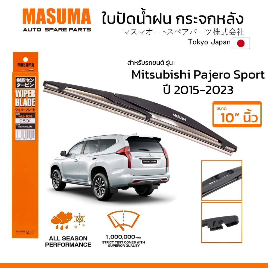 MASUMA ใบปัดน้ำฝน กระจกหลัง สำหรับ MITSUBISHI PAJERO SPORT (ปี 2015-2023) ขนาด 10" (MU-10R) ยางคุณภาพสูง