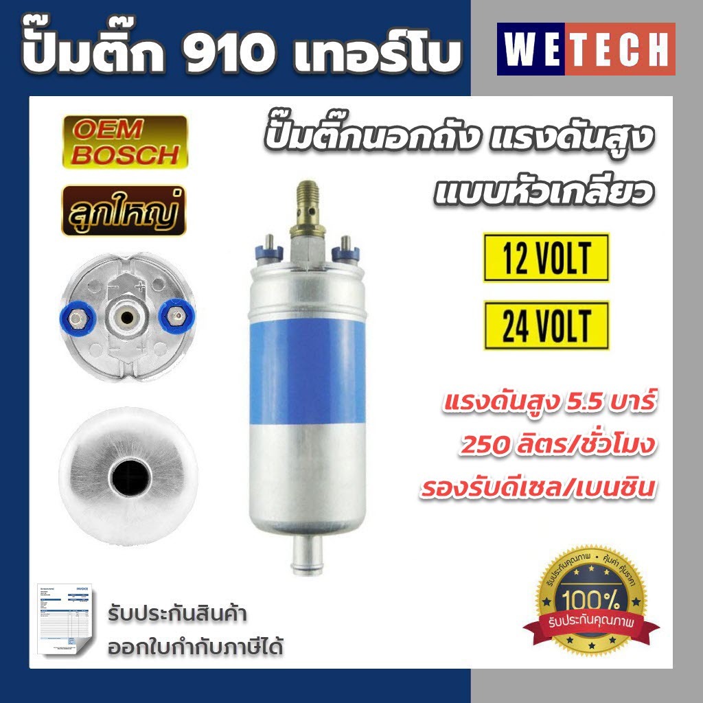 ปั้มติ๊กนอกถัง เบอร์ 910 TURBO แรงดันสูง 5.5 บาร์ 12V/24V 250 ลิตร/ชั่วโมง หัวเกลียว ดีเซล/เบนซิน ใช้ได้กับรถทุกชนิด