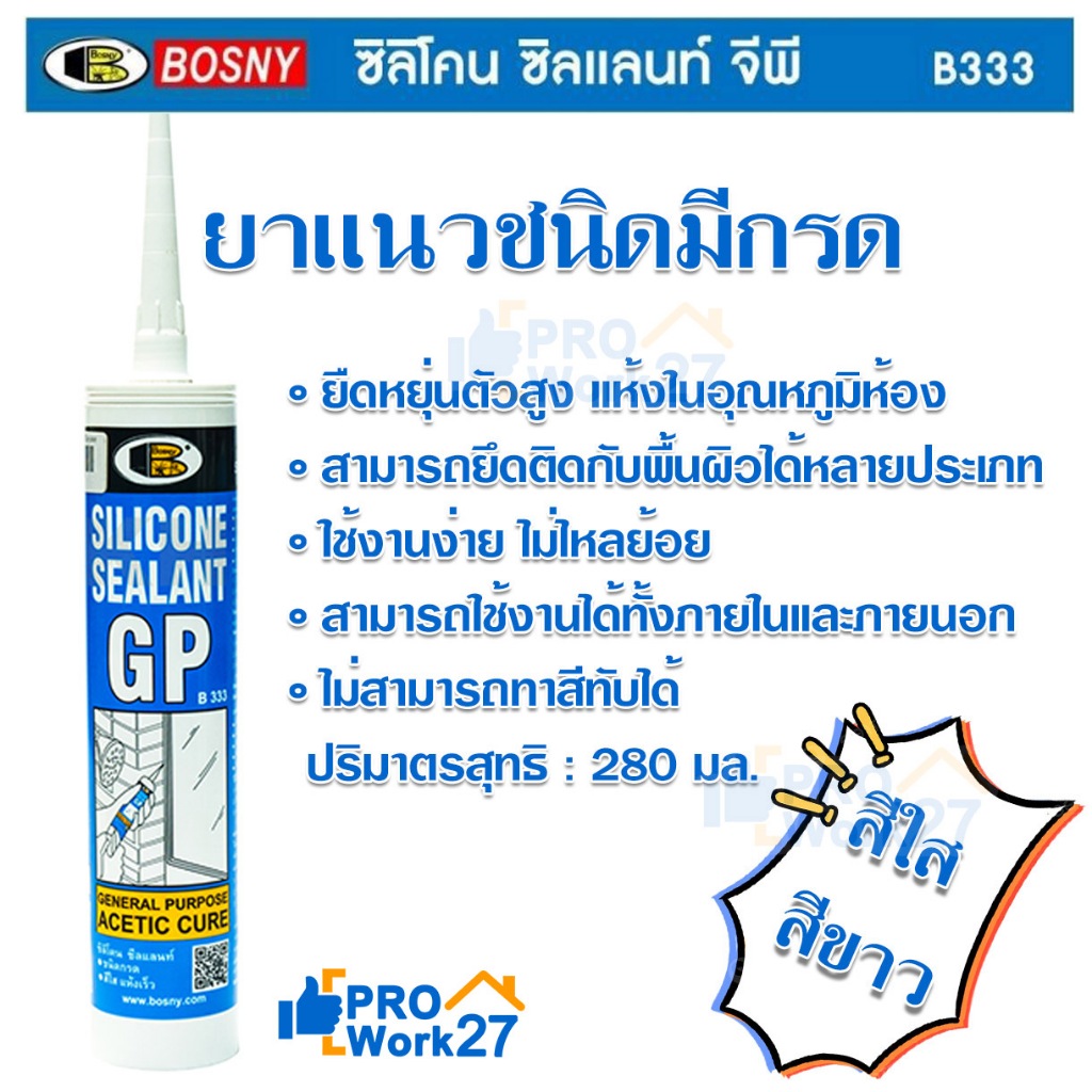 +ซิลิโคน BOSNY Silicone Sealant ใส GP - B333 bosny b333 ใช้ภายนอก ยืดหยุ่นสูง ยาแนวกระจก กันรั่ว กัน