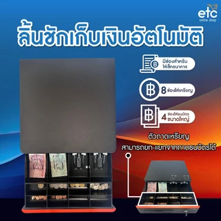 EasyPrint ลิ้นชักเก็บเงิน Cash Drawer POS โอชา Ocha Loyverse Wongnai รองรับธนบัตรไทย รับประกัน1ปี