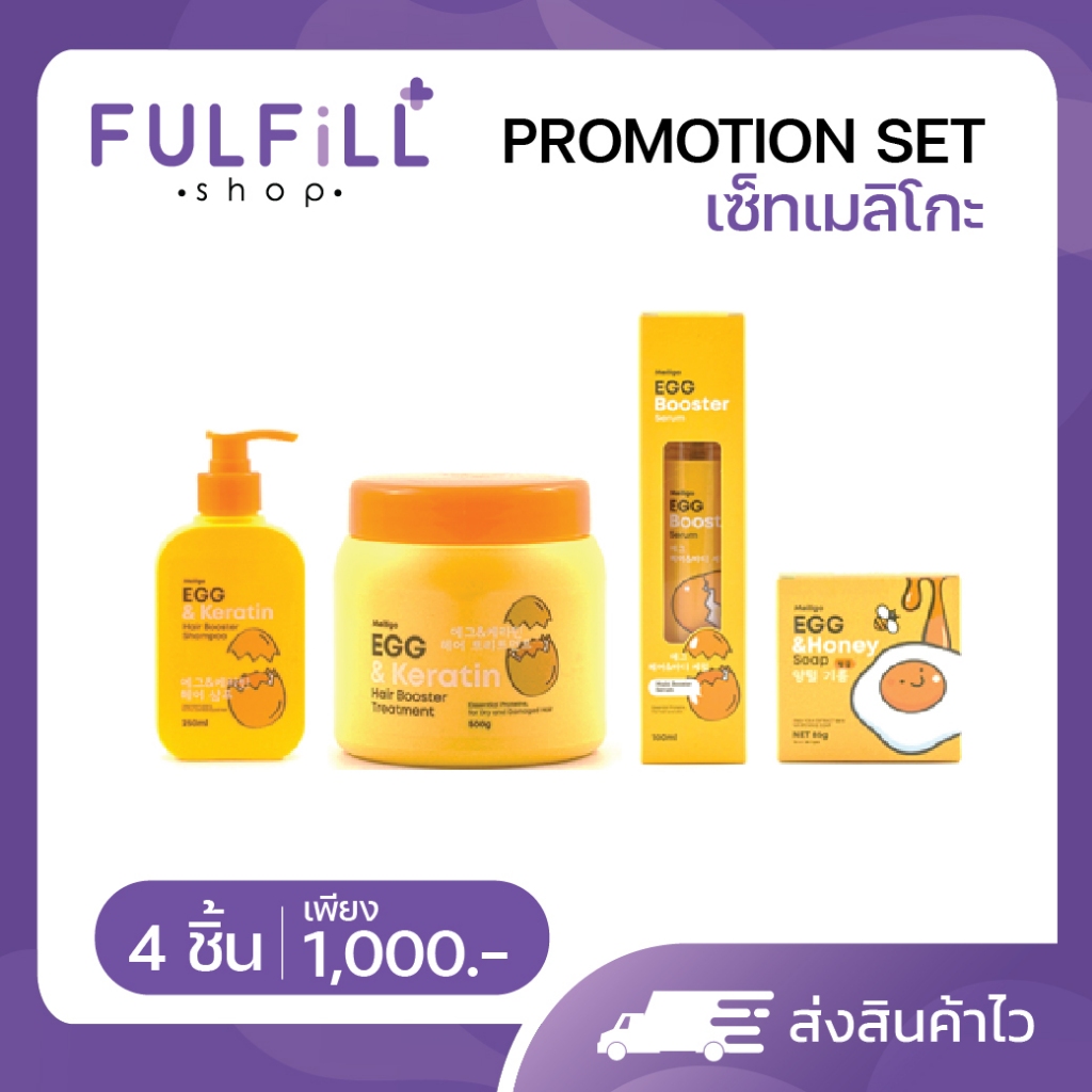 Meiligo Egg Set เมลิโกะ เอ้ก แชมพู ครีมนวด เซรั่ม สบู่ ชุดผลิตภัณฑ์ดูแลผม