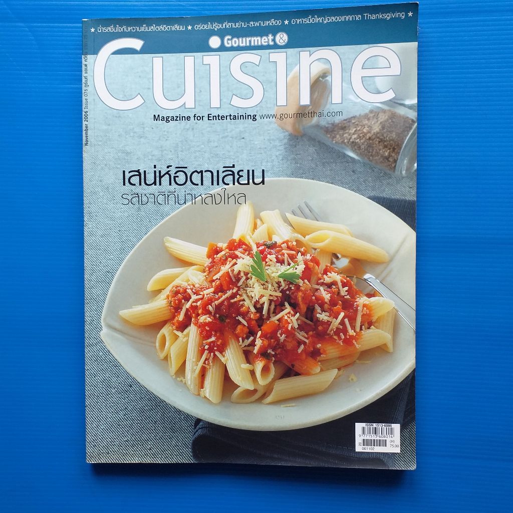 นิตยสาร GOURMET & CUISINE  NOVEMBER 2006 ISSUE 076 เสน่ห์อิตาเลียน รสชาติที่น่าหลงไหล