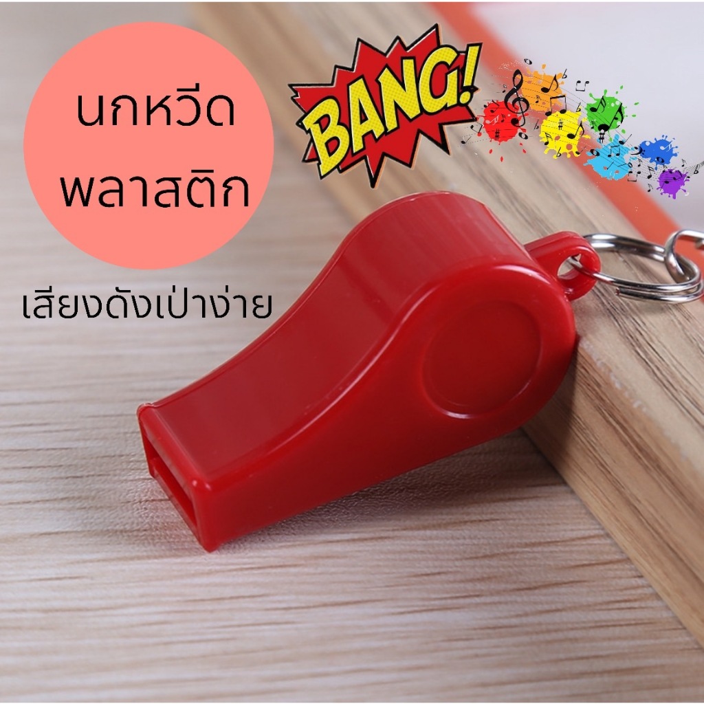 นกหวีดพลาสติก พร้อมห่วงพ่วงกุญแจ พร้อมส่งจากไทย