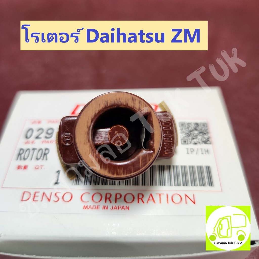 โรเตอร์ / หัวกระจอก รถไดฮัทสุ 2 สูบ Daihatsu ZM, S.38 2 สูบ [DENSO] ซ.สามล้อ Tuk Tuk2