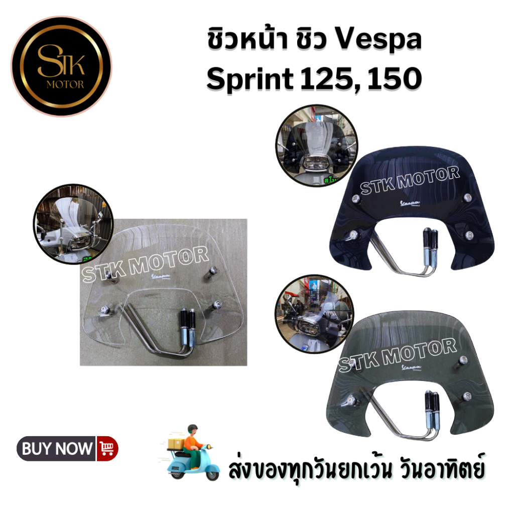 ชิวบังลม Vespa Sprint 125, 150 พร้อมขายึด