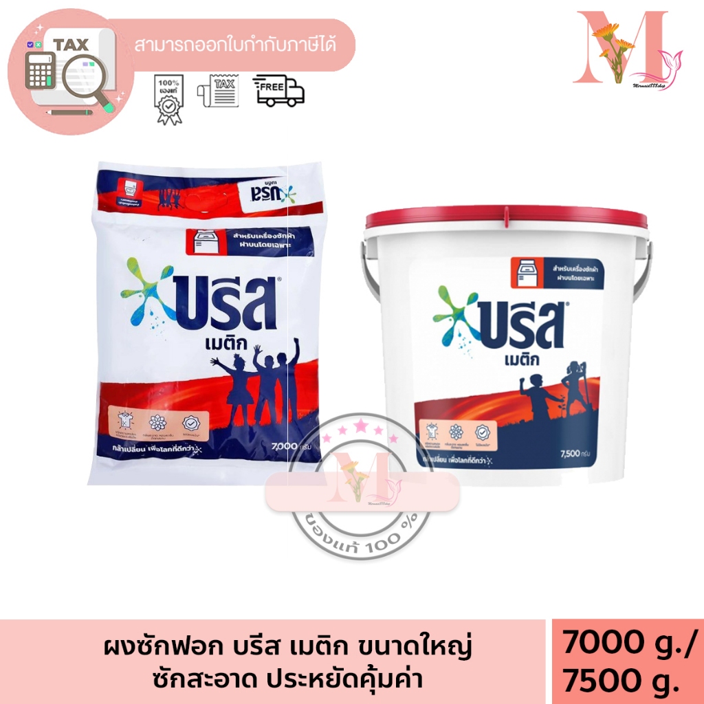 บรีสถัง / บรีสกระสอบ ผงซักฟอก ถุง 8000 / ถัง 7500 กรัม x 1ถัง บรีส ถังฝาแดง ผงซักฟอก มี 2 แบบ ถังโคตรใหญ่