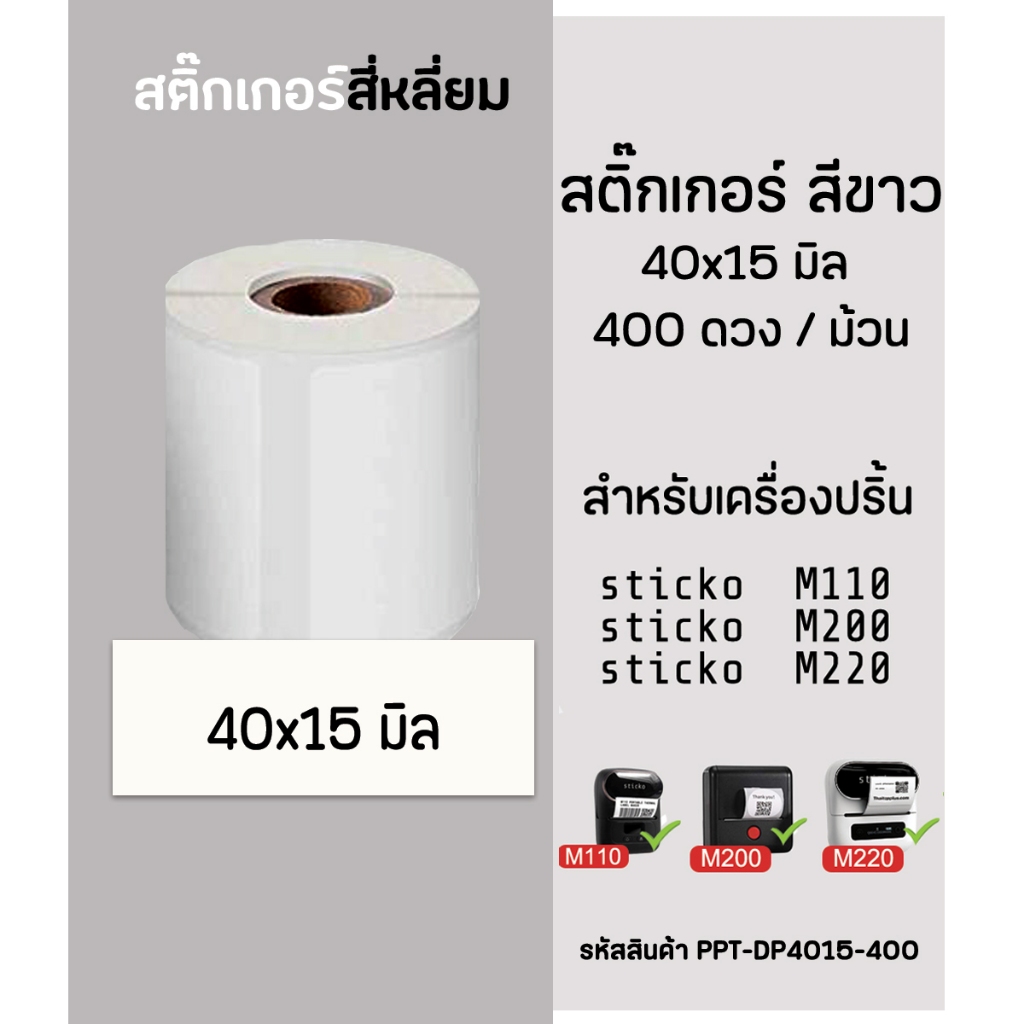 สติ๊กเกอร์สี่เหลี่ยม 40x15 มิล 400ดวง สติ๊กเกอร์ไดคัท สำหรับเครื่องปริ้น sticko M110/ M200/ M220