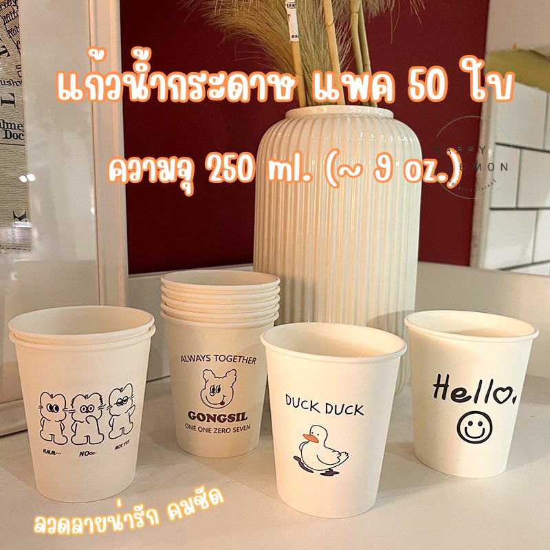 แก้วน้ำกระดาษ แก้วน้ำปาร์ตี้ แพค 50 ใบ ขนาด 250ml •พร้อมส่งจากไทย•
