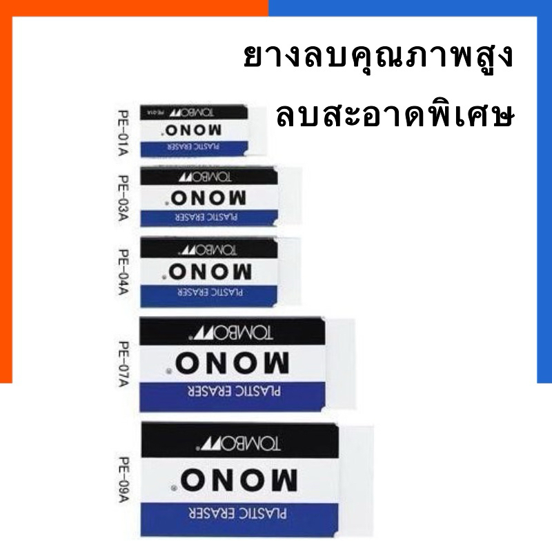 ยางลบโฟม MONO ของแท้ ญี่ปุ่น คุณภาพสูง ลบสะอาดมาก ยางลบดินสอแบบก้อน Eraser TOMBOW ยางลบ US.Station