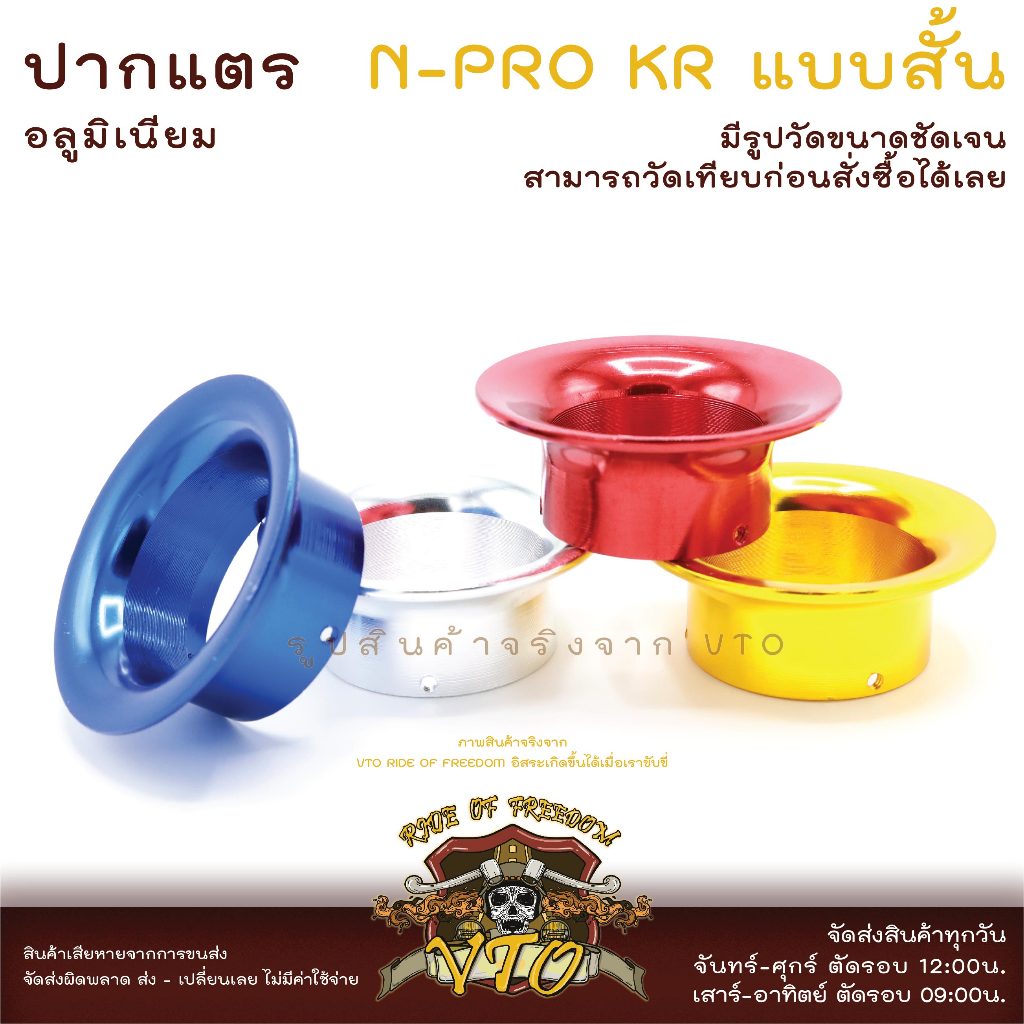 #ปากแตร
#อลูมิเนียม
#DASHWAVE
#NPro
#ปากแตรตรงรุ่น