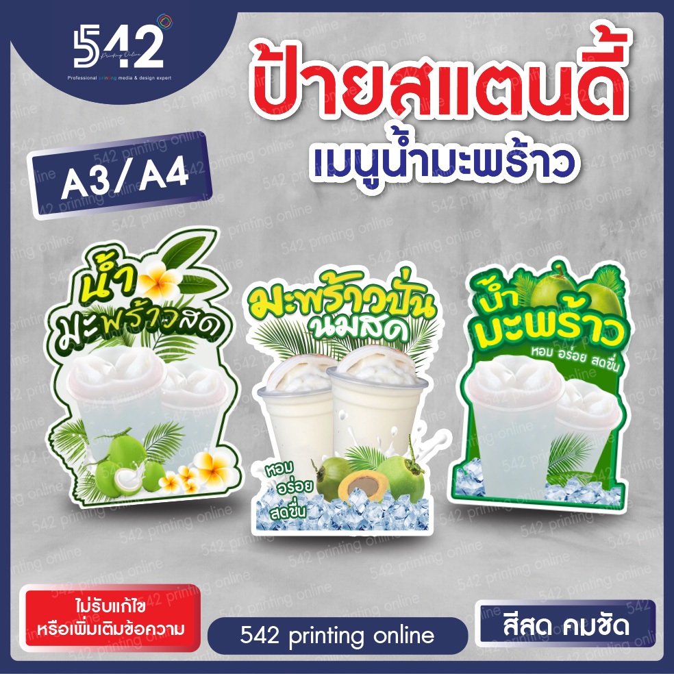 ป้ายเมนูมะพร้าว A4 / A3 พร้อมใช้งาน งานสติกเกอร์ติดฟิวเจอร์บอร์ด 4 มิล (ไม่รับเพิ่มหรือแก้ไขข้อความ)