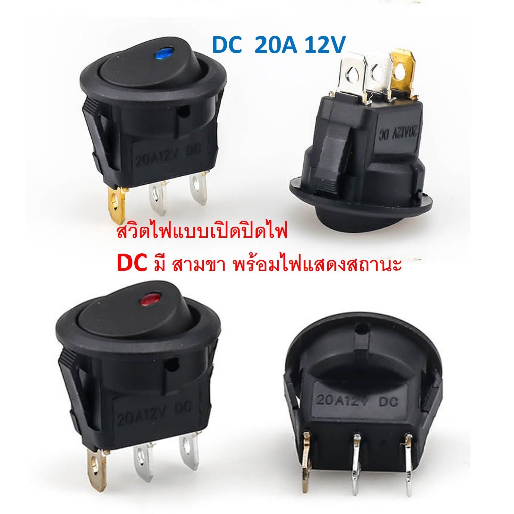 สวิตช์ไฟ 12V DC 20A 3 ขา   รู 20 มม มีแสดงไฟสถานะ เปิด/ปิด ใช้งานง่ายสะดวก
