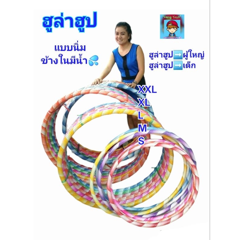 ฮูล่าฮูป ฮูลาฮูป Hula Hoop อุปกรณ์ออกกำลังกาย ข้างในมีน้ำ..ขอบโฟมนิ่มรองรับการกระแทก สำหรับเด็ก สำหร