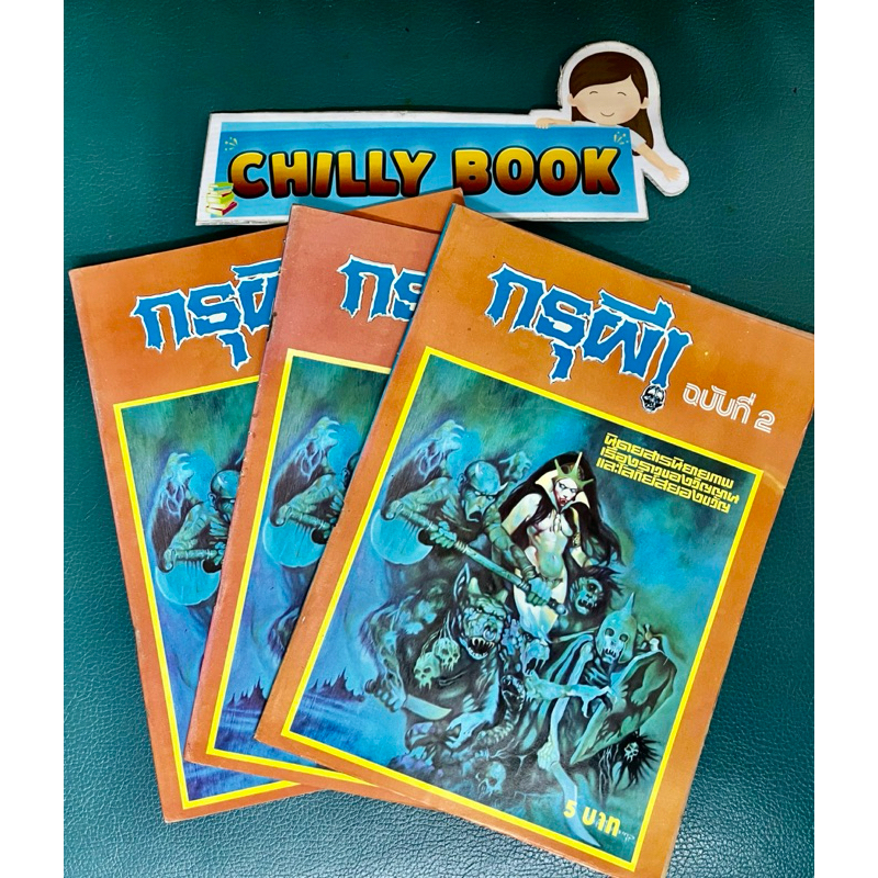 “กรุผี“ฉบับ 2   ราคาปก 5 บาท