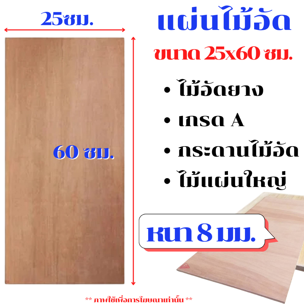 ไม้อัด ขนาด 25x60 ซม. หนา 8 มม. แผ่นไม้ แผ่นไม้อัด MDF กระดาน ชั้นวาง หน้าโต๊ะ หน้าเก้าอี้ ผนังกั้น 
