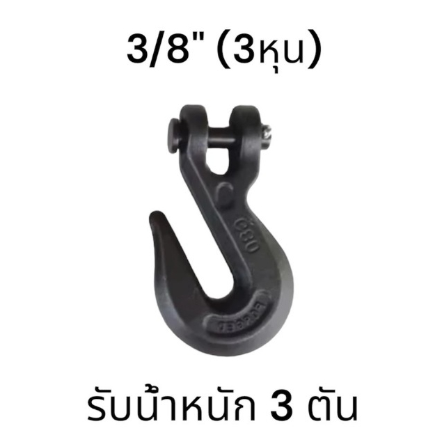 ตะขอสับโซ่ FORGED G80 ขนาด3/8 รับน้ำหนักได้ 3 ตัน