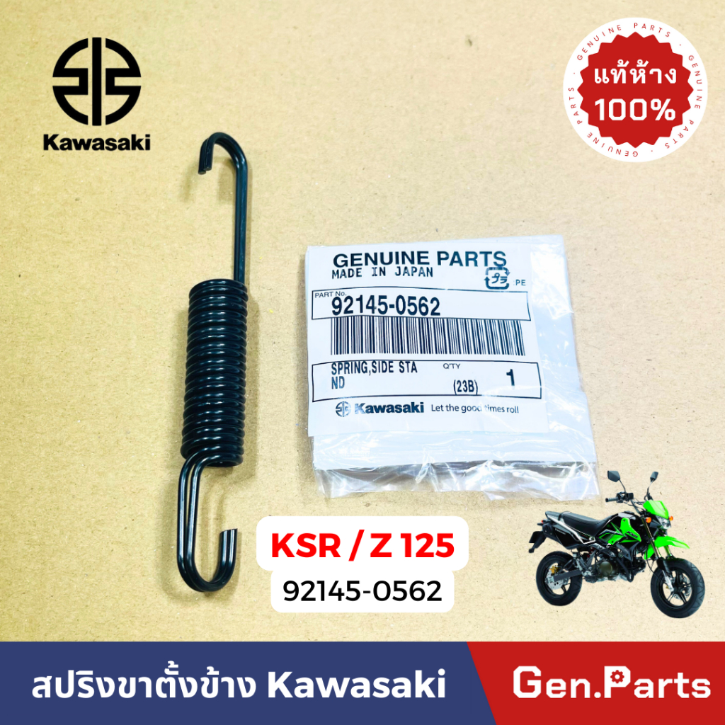 แท้ห้าง สปริง สปริงขาตั้งข้าง KSR แท้ศูนย์ KAWASAKI 92145-0562 เคเอสอาร์ สปริงขาตั้งข้าง 92145-0562