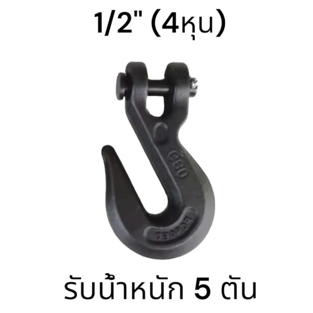 ตะขอสับโซ่ FORGED G80 ขนาด1/2 รับน้ำหนักได้ 5 ตัน