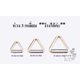 ห่วงสามเหลี่ยมโลหะ ห่วงสปริงอย่างหนา 4.0 - 4.8 มิล ** ง้างเปิดปิดได้ ** สีสวย อุปกรณ์งานฝีมือ อะไหล่กระเป๋า