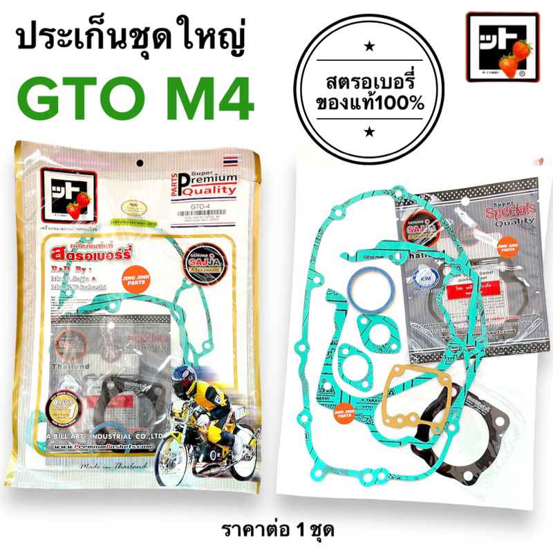 สตรอเบอรี่แท้100% ปะเก็นชุดใหญ่ GTO M4 จีทีโอ kawasaki