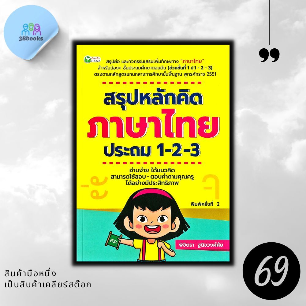 หนังสือราคา 325 บาท สรุปหลักคิด ภาษาไทย ประถม 1-2-3 : แบบฝึกหัดภาษาไทย ภาษาไทยประถมศึกษา ข้อสอบและเฉลย