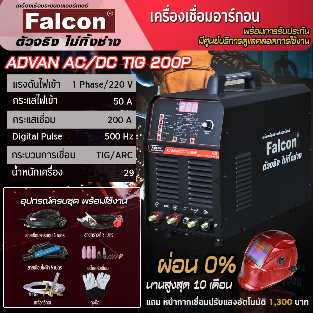ตู้เชื่อมทิก เครื่องเชื่อมอาร์กอน Falcon ADVAN AC/DC TIG 200P ตู้เชื่อม ตู้เชื่อมอาร์กอน