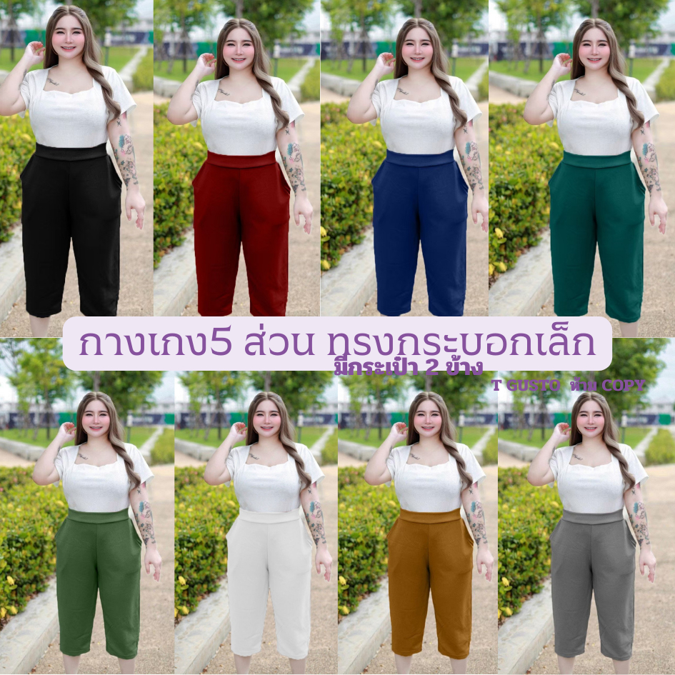 (โปร 11.11) A1 กางเกงกระบอกเล็กขา 5 ส่วน เอว40-52 เอวสม็อคหลัง สะโพก50- 62ต้นขา 30 ยาว 30 มีกระเป๋า 2 ข้างกระเป๋าลึ