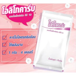 Oligocarb ดีอี10-12 มอลโตเด็กซ์ตริน (1 กิโลกรัม) โอลิโกคาร์บ มอลโทเดกซ์ทริน Maltodextrin DE10-12