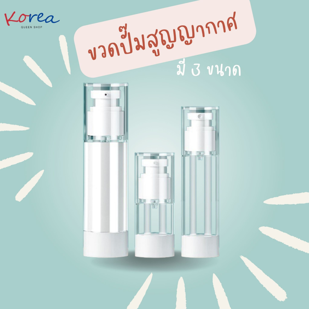 ขวดปั๊มสูญญากาศ ขวดเปล่า ขนาด 30,50,100 ml ใช้สำหรับแบ่งบรรจุเครื่องสำอาง