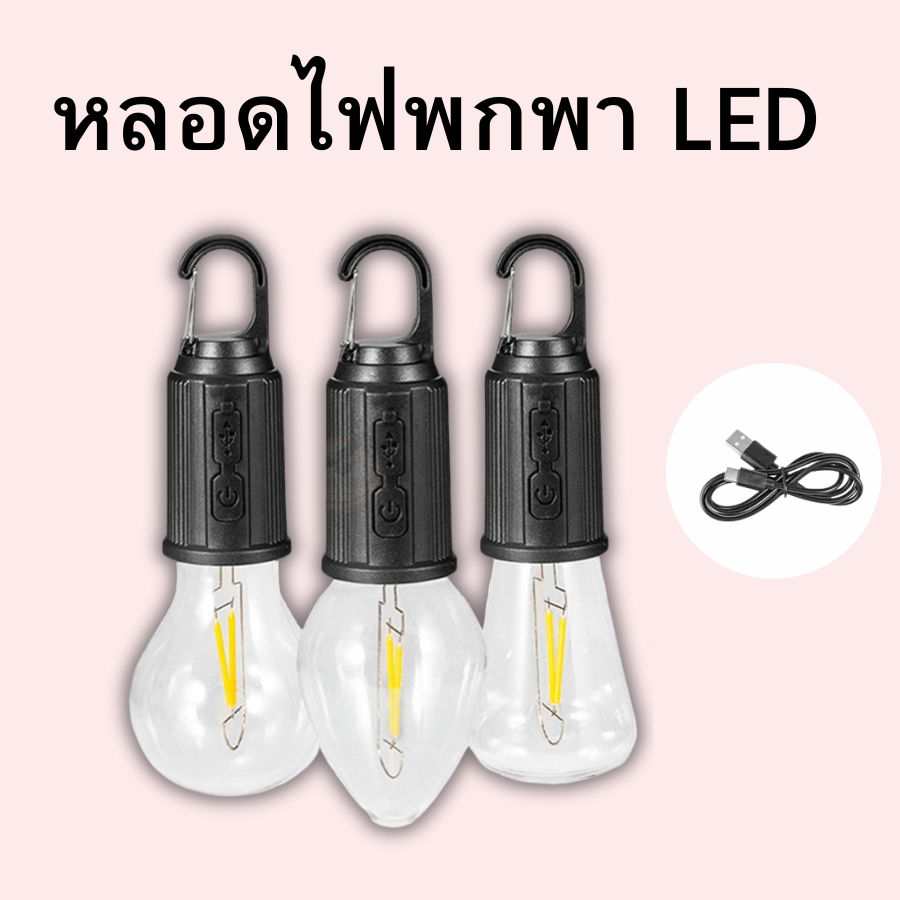โคมไฟแขวนแคมป์ปิ้ง ไฟเต้นท์ หลอดไฟพกพา แสงไฟสีวอร์มไวท์ ปรับความสว่างได้ Blub Camping Lamp แบบชาร์จแบตเตอรี่ Type-C