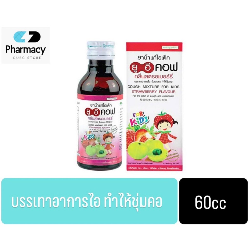 UECOF Kids ยาน้ำแก้ไอเด็ก กลิ่นสตอเบอร์รี่ ช่วยแก้ไอ สำหรับเด็ก 1 ขวด 60 CC.