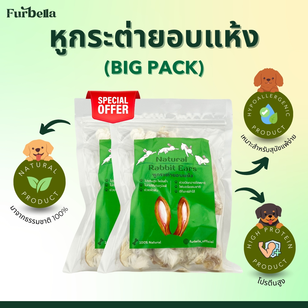 แพ็คสุดคุ้มหูกระต่ายอบแห้ง (Natural Rabbit Ears)