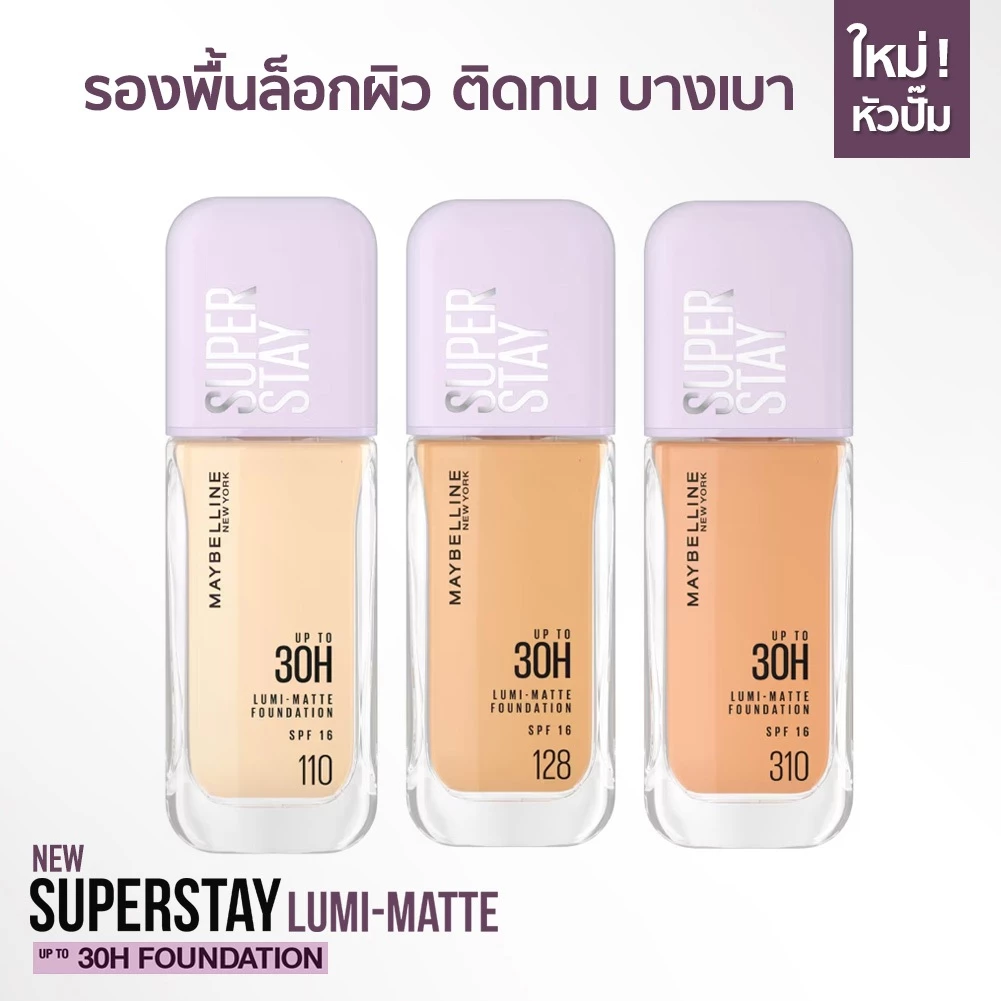 Maybelline Superstay Lumi-Matte Foundation รองพื้นเนื้อแมท ล็อคผิวเนียน ติดทน 30 ชม. มีกันแดด 35ML.