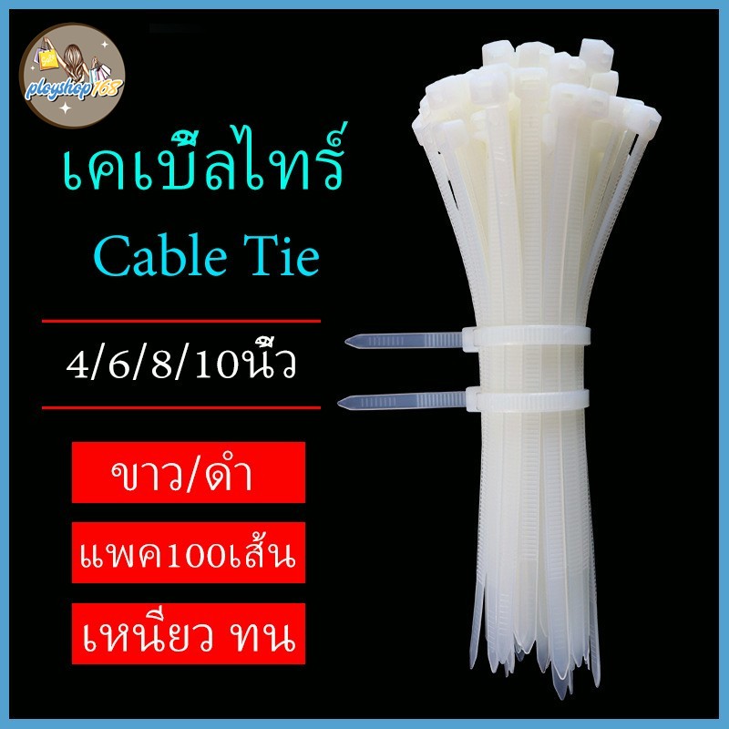 เคเบิ้ลไทร์ หนวดกุ้ง สายรัด หนามาก ถุง100เส้น