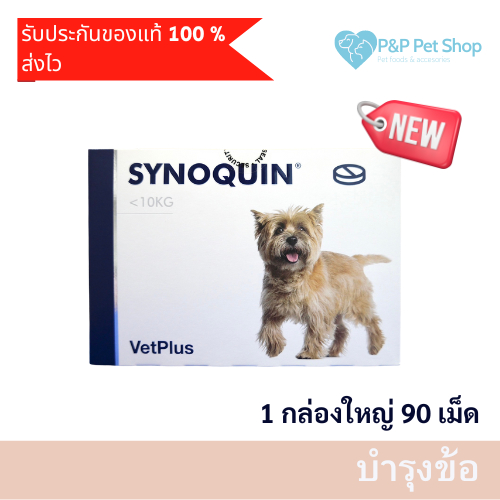 แพ็คเกจใหม่ SYNOQUIN Small Breed Tablets อาหารเสริมบำรุงข้อสุนัขพันธุ์เล็ก 0-10Kg [1 กล่องใหญ่ 90 เม