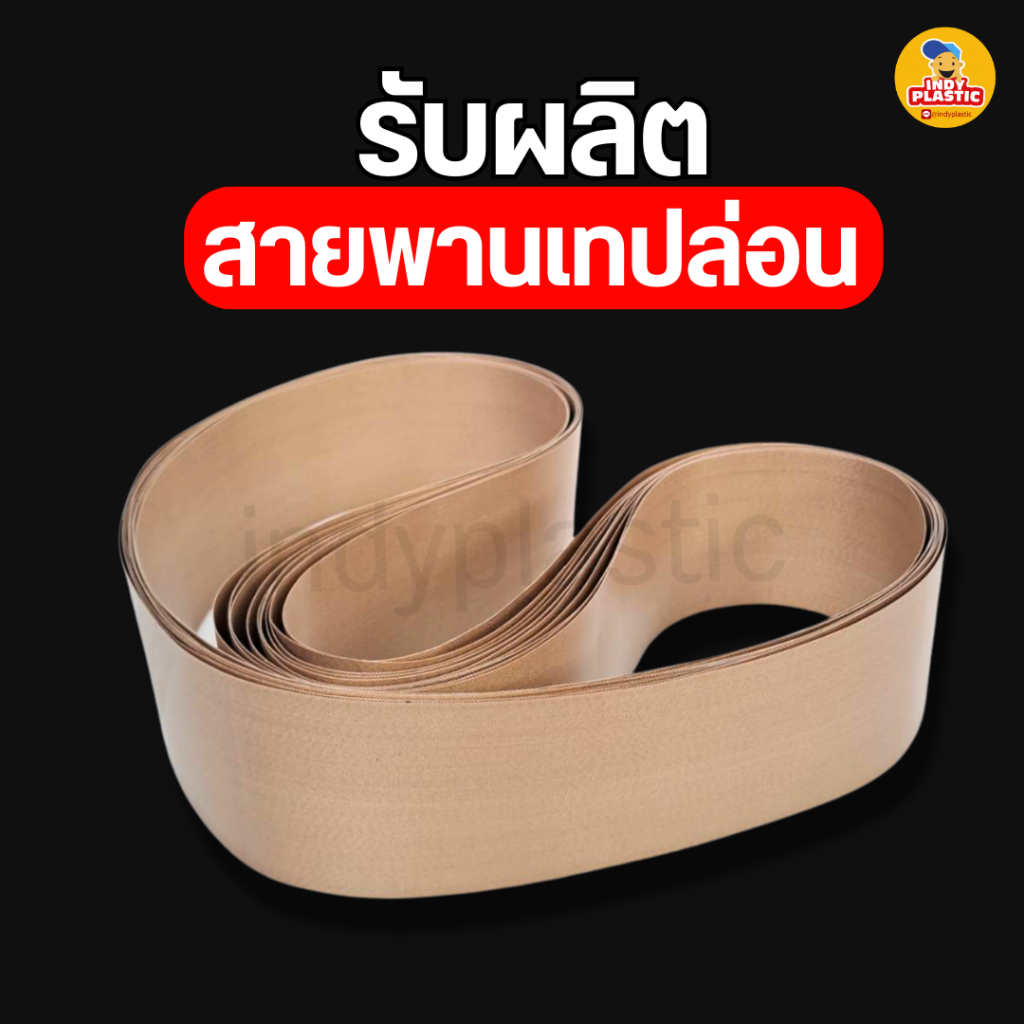 รับผลิตสายพานเทปล่อน สานพานลำเลียง  รับตัดขนาดเทปทนความร้อน ตามขนาดที่ต้องการ งานพรีออเดอร์
