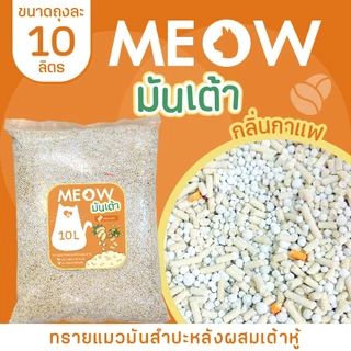 MEOW STORE ทรายแมวมันเต้า 10 ลิตร ทรายแมวเต้าหู้ผสมทรายมันสำปะหลัง เจ้าแรก ทิ้งชักโครกได้